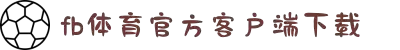 FB体育-FB体育(中国)